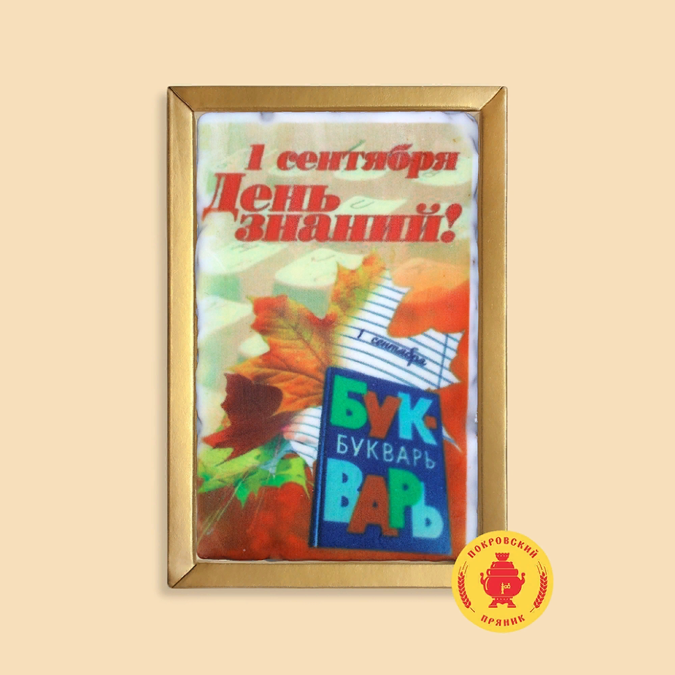  Пряник 140г 1е Сентября "День знаний букварь" (в подарочной пластиковой упаковке)      в Пушкино