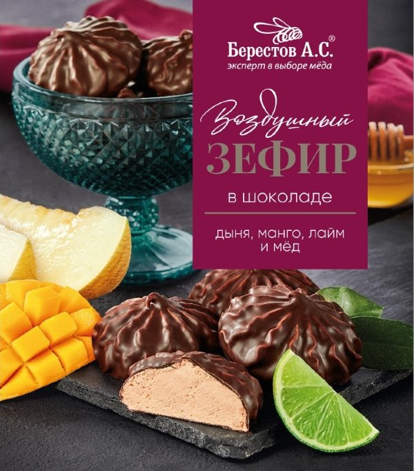 №2 Берестов Зефир в шоколаде дыня,манго, лайм 155г       в Пушкино