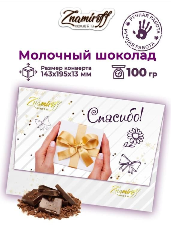  Шоколадная открытка Спасибо (блок 10шт по 100г)     в Пушкино