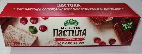 №2 Пастила 100г с клюквой белевская диетическая НОВЫЙ ФОРМАТ(2шт по 50г)   в Пушкино