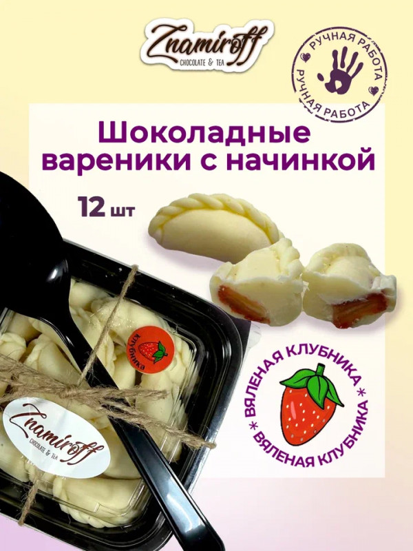 №1   Вареники шоколадные с клубничной начинкой, 120г   в Пушкино