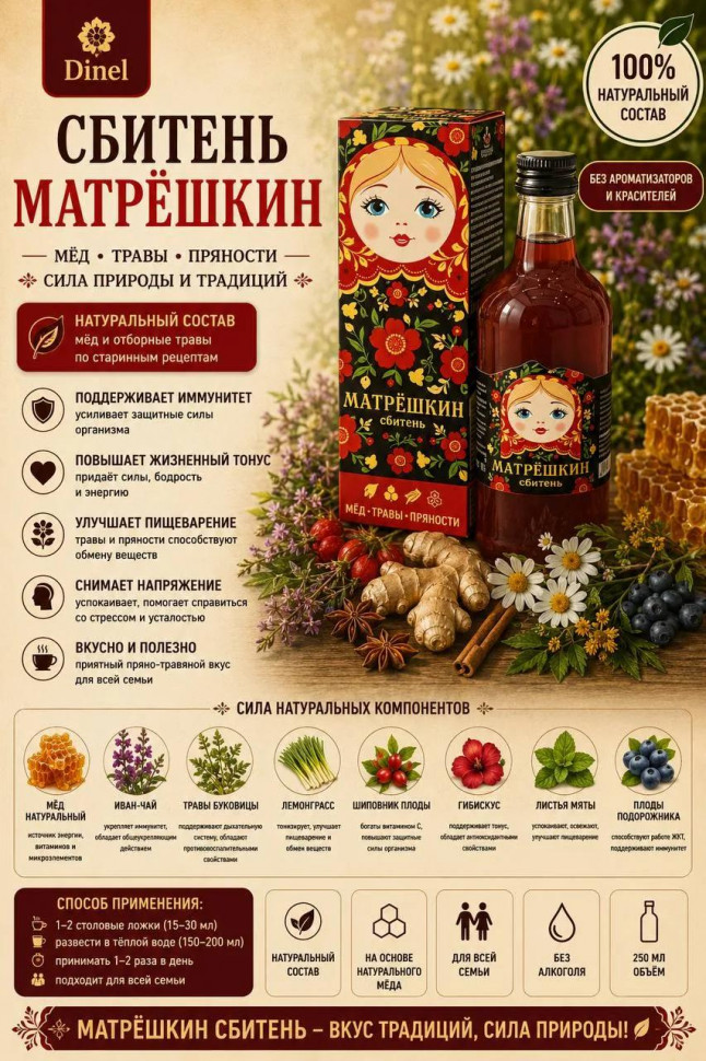  Сбитень Матрёшкин, 250мл  в Пушкино