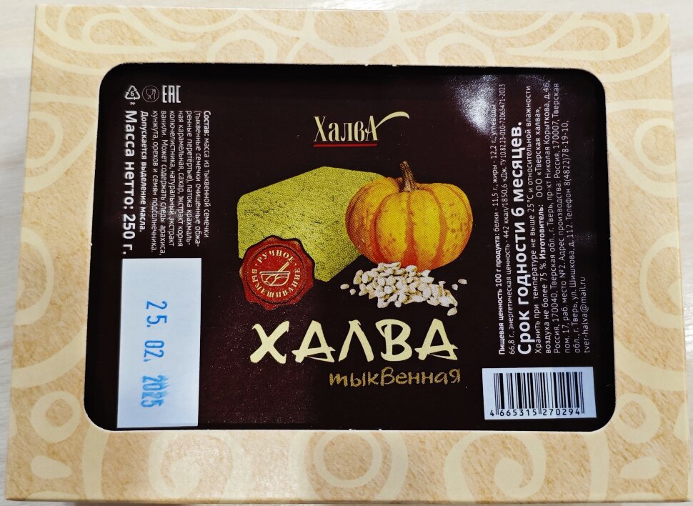  Халва 250г тыквенная в Пушкино
